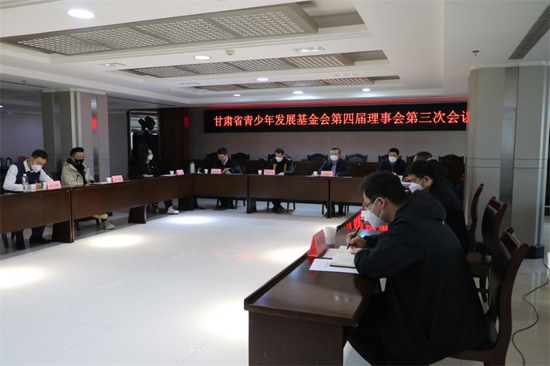 甘肃省青少年发展基金会第四届理事会第三次会议召开